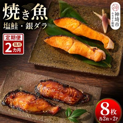 ふるさと納税 神埼市 [隔月定期便2回]レンジで温めるだけ!「魚屋さんの焼き魚」塩鮭・銀ダラ各2枚×2袋(H032118)