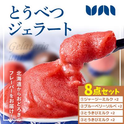 ふるさと納税 当別町 とうべつジェラート8点セット