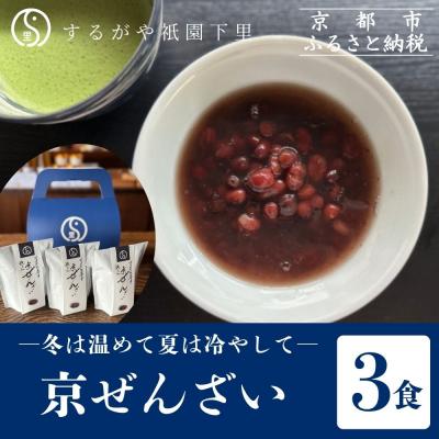 ふるさと納税 京都市 [するがや祇園下里]京ぜんざい 3食箱入