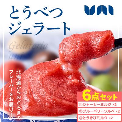 ふるさと納税 当別町 とうべつジェラート6点セット