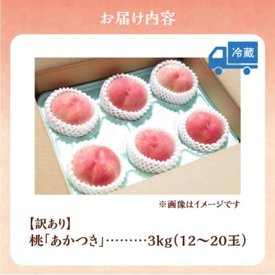 ふるさと納税 余市町 【2026年産 先行受付】余市産 訳アリ 桃 あかつき 3kg(12〜20玉)_Y103-0061の画像
