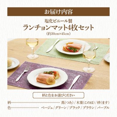 ふるさと納税 小牧市 お手入れ簡単!ビニール製ランチョンマット4枚