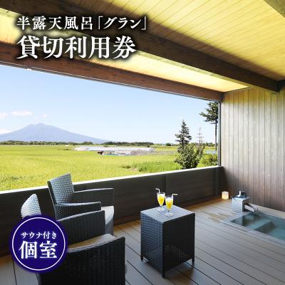 ふるさと納税 平川市 [からんころん温泉]サウナ付き半露天風呂個室『グラン』90分貸切利用券