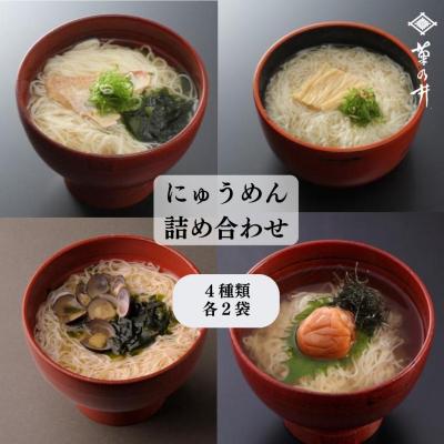 ふるさと納税 京都市 [菊乃井]にゅうめん詰合せ(鯛・しじみ・湯葉・梅)