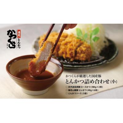 ふるさと納税 京都市 [かつくら]国産豚とんかつ詰め合わせ(8枚)