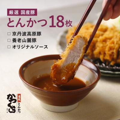 ふるさと納税 京都市 [かつくら]厳選国産豚使用!とんかつ 詰め合わせ(18枚)|京都 人気ブランド 惣菜 とんかつ専門店