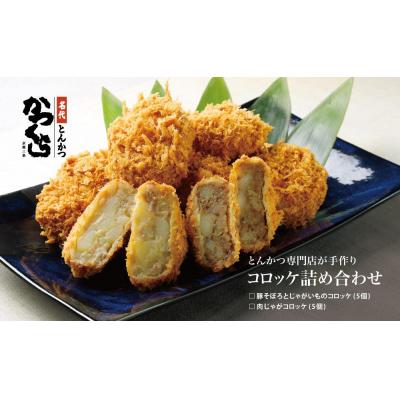 ふるさと納税 京都市 [かつくら]コロッケ詰め合わせ10個(豚そぼろ5個、肉じゃが5個)