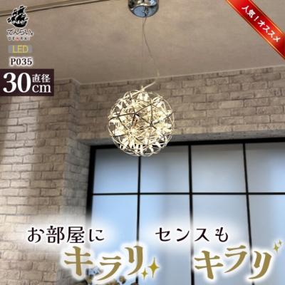 ふるさと納税 小牧市 LEDペンダントライト30cm シリウス P035 白色[172C03-02]