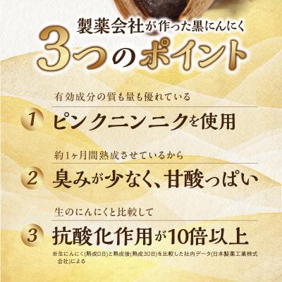 ふるさと納税 小牧市 日本製薬工業 北海道産ピンクにんにくを使用した熟成黒にんにく 抗酸化作用 黒ニンニク[110N03] |  | 02