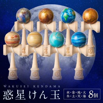 ふるさと納税 小牧市 世界に一つだけのけん玉 惑星けん玉8個フルセット[219H02]