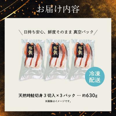 ふるさと納税 函館市 天然時鮭切身 3切入×3パック_HD087-015_2