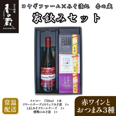 ふるさと納税 南相馬市 コヤギファーム メルロー 香の蔵家飲みセット[12023]