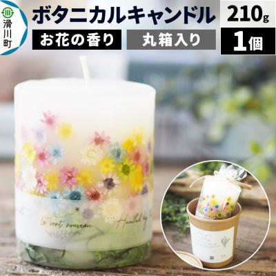 ふるさと納税 滑川町 ボタニカルキャンドル(お花畑) 210g×1個|19_lvn-010101