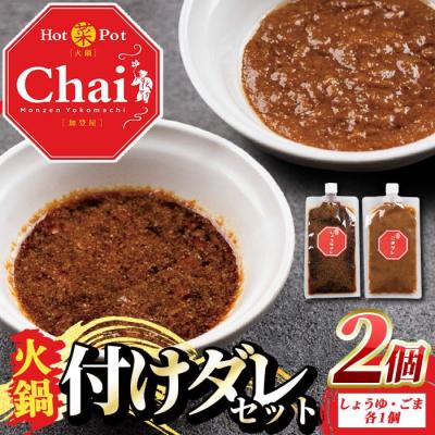 ふるさと納税 宇佐市 火鍋付けダレ(1セット) しょうゆダレ ごまダレ [114100700][HotPot Chai]