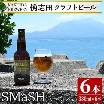ふるさと納税 霧島市 クラフトビールSMaSH(スマッシュ)6本セット[福山黒酢]K-057