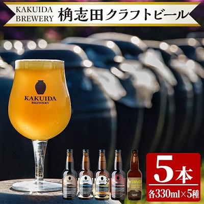 ふるさと納税 霧島市 クラフトビール5本セット![福山黒酢]K-066