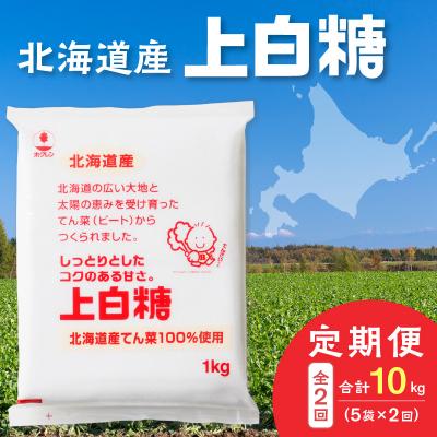 ふるさと納税 清水町 [2回定期便]北海道産てん菜100%使用!ホクレンの上白糖1kg×5袋