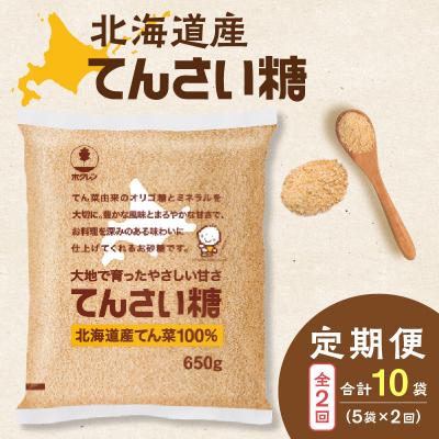 ふるさと納税 清水町 [2回定期便]北海道産てん菜100%使用!ホクレンのてんさい糖650g×5袋