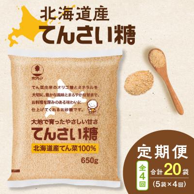 ふるさと納税 清水町 【4回定期便】北海道産てん菜100%使用!ホクレンのてんさい糖650g×5袋 | 