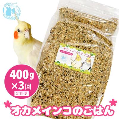ふるさと納税 小牧市 [3ヶ月定期便]fuu オカメインコのごはん(400g)[145S50-T]