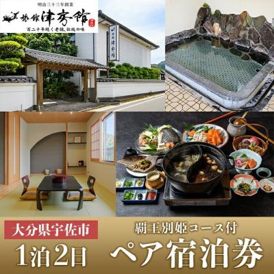 ふるさと納税 宇佐市 津房館ペア宿泊券 覇王別姫コース付き(1泊2日)[113400400][津房館]