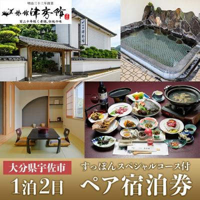 ふるさと納税 宇佐市 津房館 ペア宿泊券 すっぽんスペシャルコース付(1泊2日)[113400500][津房館]