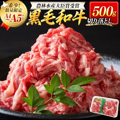 ふるさと納税 津別町 [期間限定]訳あり つべつ和牛 切り落とし 500g | 北海道津別町