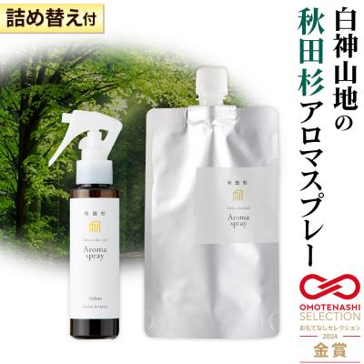 ふるさと納税 秋田市 森林浴をご自宅で!秋田スギアロマスプレー1本(詰め替え1袋付き)|15_aad-190101
