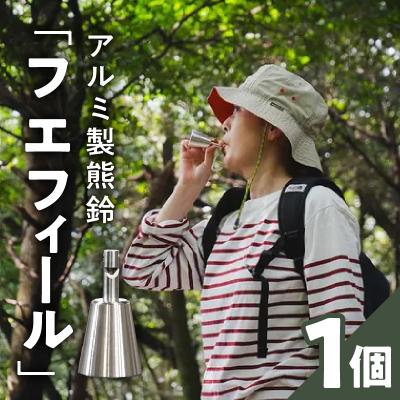 ふるさと納税 小牧市 アルミ製熊鈴「フエフィール」 カラビナ(ネイビー)[042D11-02]