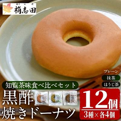 ふるさと納税 霧島市 黒酢焼きドーナツ知覧茶味食べ比べセット(12個入)[福山黒酢]K-065