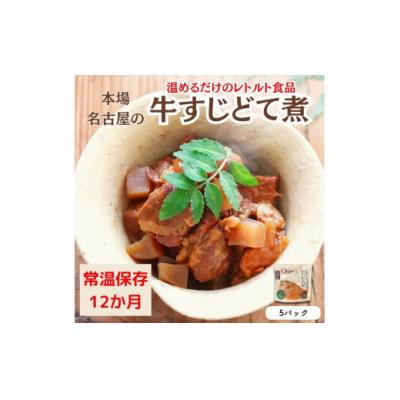 ふるさと納税 春日井市 [レトルト食品]牛すじどて煮(150g×5パック) 惣菜 国産牛 国産 八丁みそ 尾張 赤味噌