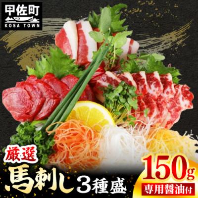 ふるさと納税 甲佐町 馬刺し3種150g[赤身・フタエゴ・サガリ各50g]熊本と畜
