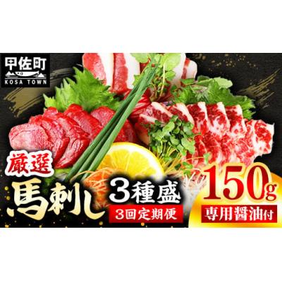ふるさと納税 甲佐町 [毎月お届け]馬刺し3種150g[赤身・フタエゴ・サガリ各50g]熊本と畜[定期便3ヶ月]