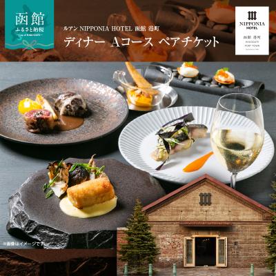 ふるさと納税 函館市 NIPPONIA HOTEL 函館 港町 ディナー Aコース ペアチケット_HD194-002