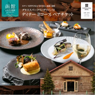 ふるさと納税 函館市 NIPPONIA HOTEL 函館 港町 ディナー Bコース ペアチケット_HD194-003