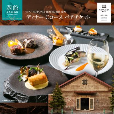 ふるさと納税 函館市 NIPPONIA HOTEL 函館 港町 ディナー Cコース ペアチケット_HD194-004