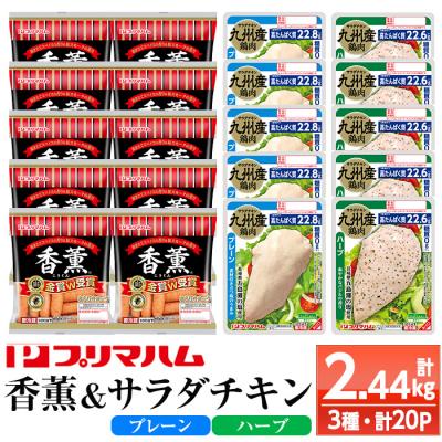 ふるさと納税 いちき串木野市 鹿児島アソートセットC 香薫あらびきウインナーとサラダチキン2種 プレーン+ハーブ