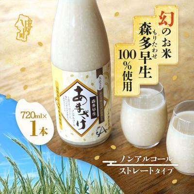 ふるさと納税 庄内町 JAあまるめ 幻の米 庄内町産 森多早生100%使用 ストレートあまざけ 720ml