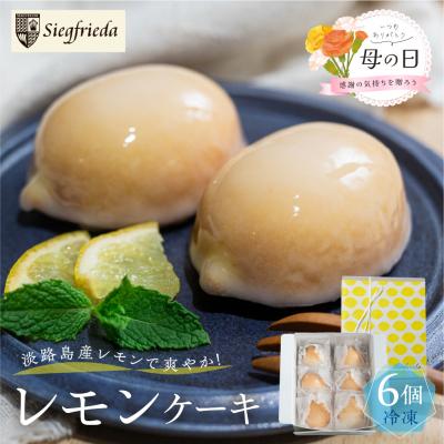 ふるさと納税 下呂市 [母の日までにお届け 2026年5月7日〜9日発送]期間限定 レモンケーキ 6個[32-6m]