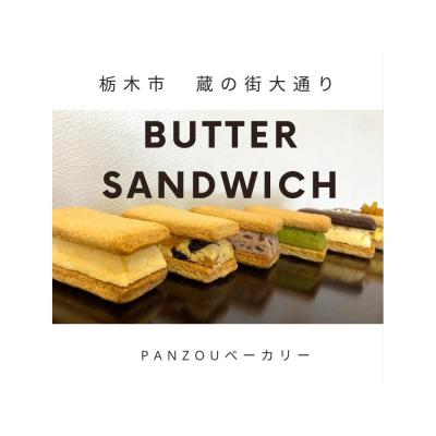 ふるさと納税 栃木市 幸せのバターサンド 大人気の厳選6種類9個セット