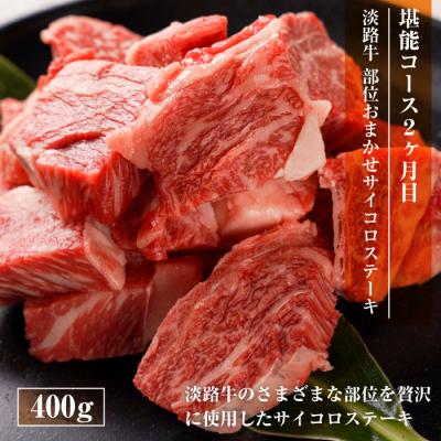 ふるさと納税 淡路市 【定期便3ヶ月】淡路牛 堪能コース《ハンバーグ・サイコロステーキ・すきやき》　aa16042_2
