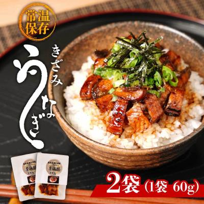 ふるさと納税 大崎町 鹿児島県大隅産 香ばし刻みうなぎ[常温保存可] 2袋