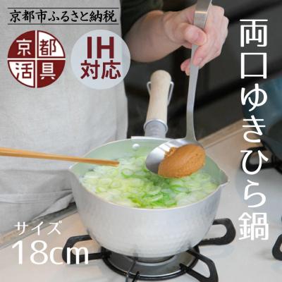 ふるさと納税 京都市 [京都活具]IH対応 ゆきひら鍋 18cm|キッチン用品 片手鍋 人気ブランド 調理器具