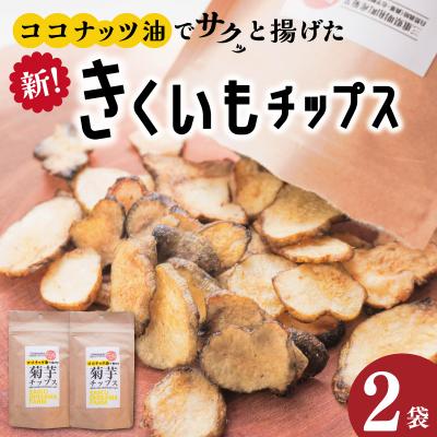 ふるさと納税 明和町 菊芋 チップス 2袋セット