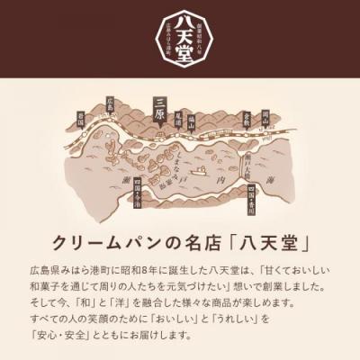 ふるさと納税 三原市 【八天堂】とろけるくりーむパン 10個詰め合わせ (5種×各2個) [015-014] |  | 02