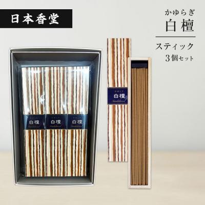 ふるさと納税 淡路市 かゆらぎ 白檀 スティック 3個セット