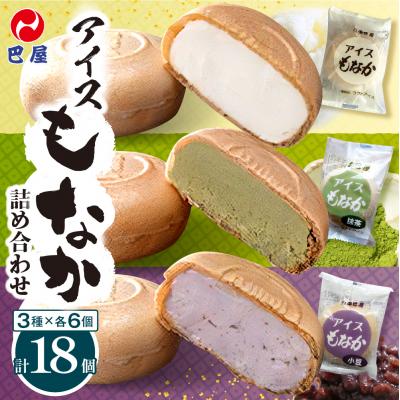 ふるさと納税 呉市 巴屋 アイスもなか詰め合わせ 18個入り ku067-002-r