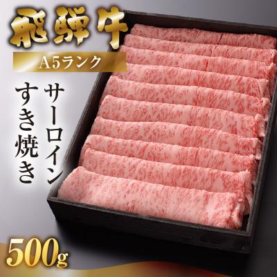ふるさと納税 下呂市 [高級]飛騨牛A5ランク サーロインすき焼き 500g[39-41]
