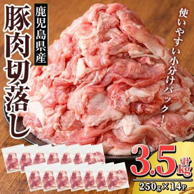 ふるさと納税 霧島市 鹿児島県産 豚肉切り落としセット (計3.5kg・250g×14P)[TRINITY]K-306