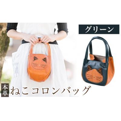 ふるさと納税 霧島市 ねこコロンバッグ&lt;グリーン&gt;[m's]K-159-D